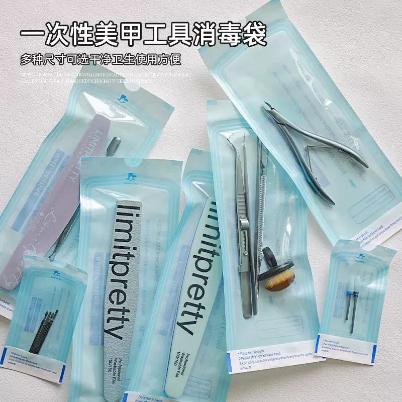 一次性美甲消毒袋卸甲打磨粉尘刷死皮剪工具收纳耐高温包装紫外线