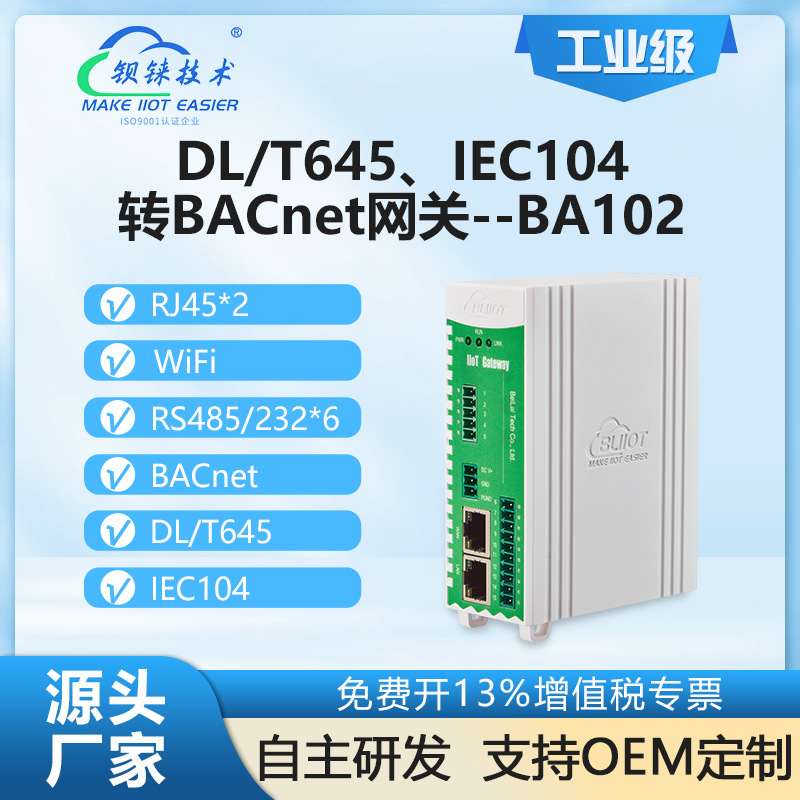 钡铼BA102物联网关 DL/T645电力规约IEC104转BACnet协议 楼宇智控