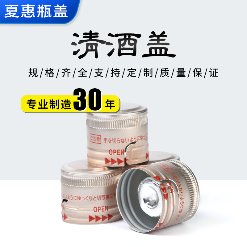 日式清酒盖 金属瓶盖螺纹防盗密封铝盖玻璃瓶铝盖封口一体盖