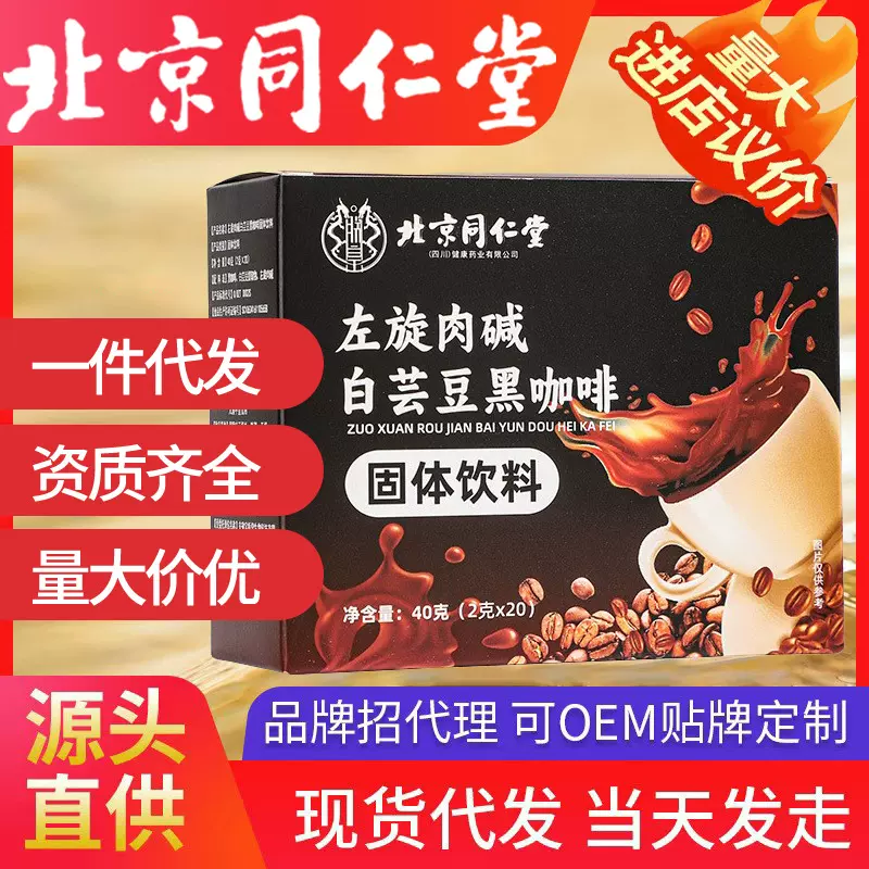 北京同仁堂白芸豆左旋肉碱黑咖啡（2g*20条）40g/盒代发 固体饮料