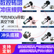 AMADA85系列模具A工位 金方圆村田通快数控转塔冲床上下模包邮