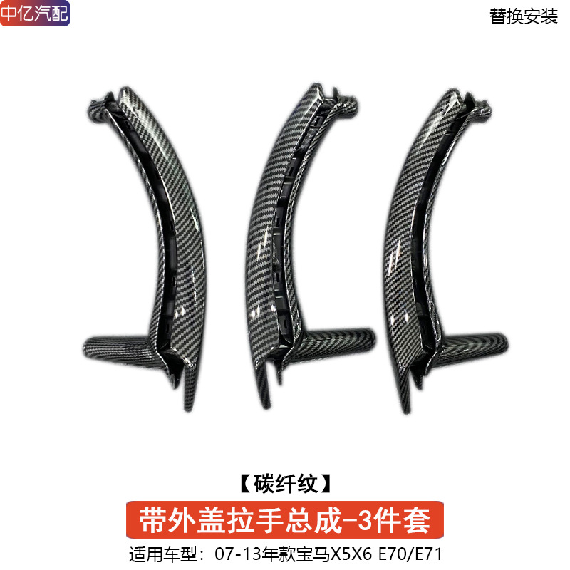 X5 X6 Door, BMW Armrest, handle, handle - handle-assembly-with-outer-cover-carbon-fiber-pattern-3-piece-set