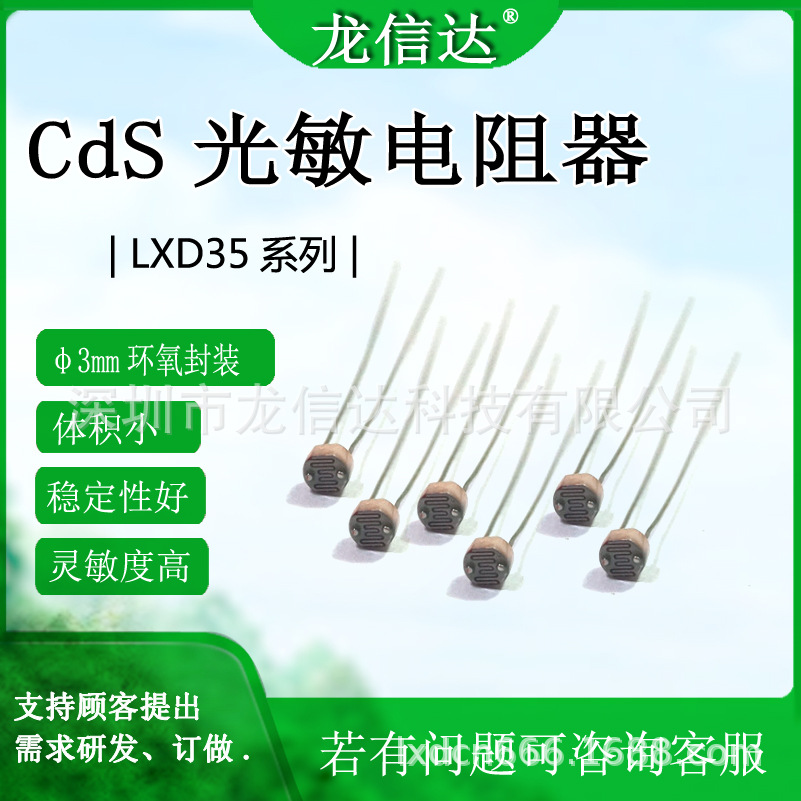 光敏电阻LXD56系列CdS型号LXD5637D直径￠5mm传感器光电高精度