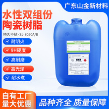 SJ-8050陶瓷涂料 9H高硬度高耐磨高温硅氧烷  水性无机陶瓷硅树脂