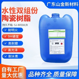 SJ-8050陶瓷涂料 9H高硬度高耐磨高温硅氧烷  水性无机陶瓷硅树脂