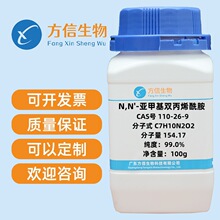 N,N'-�Ǽ׻�˫��ϩ����110-26-9����99%N,N'-�ײ�˫��ϩ����MBA