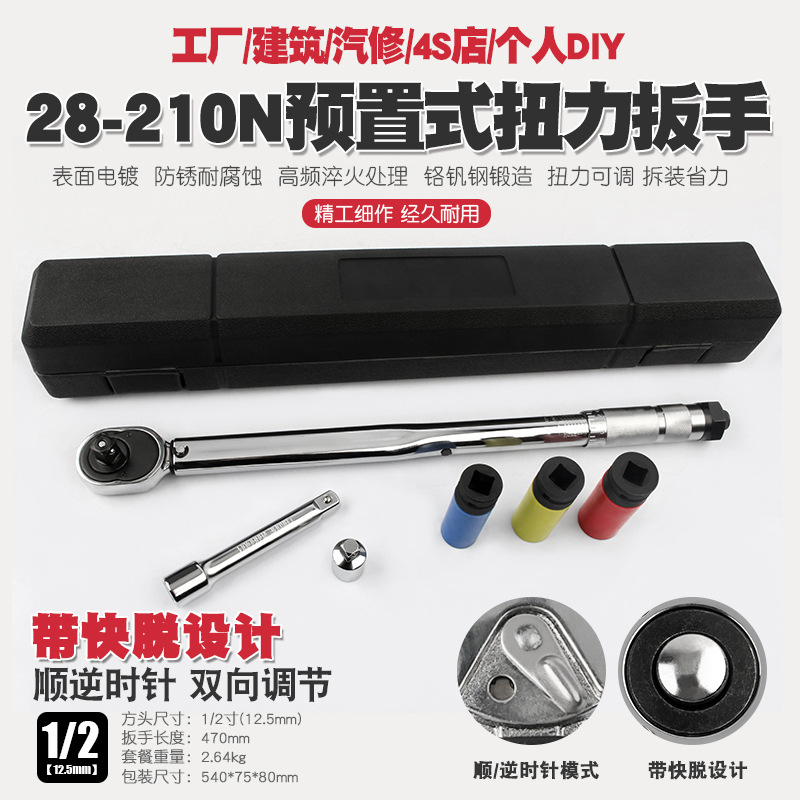 1/2汽修轮胎预置式扭力扳手机修公斤力矩扳手扭矩套筒扳手28-210N