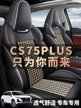 長安CS75PLUS專用座套2022新款第二代座墊冰絲全包坐墊汽車座椅套
