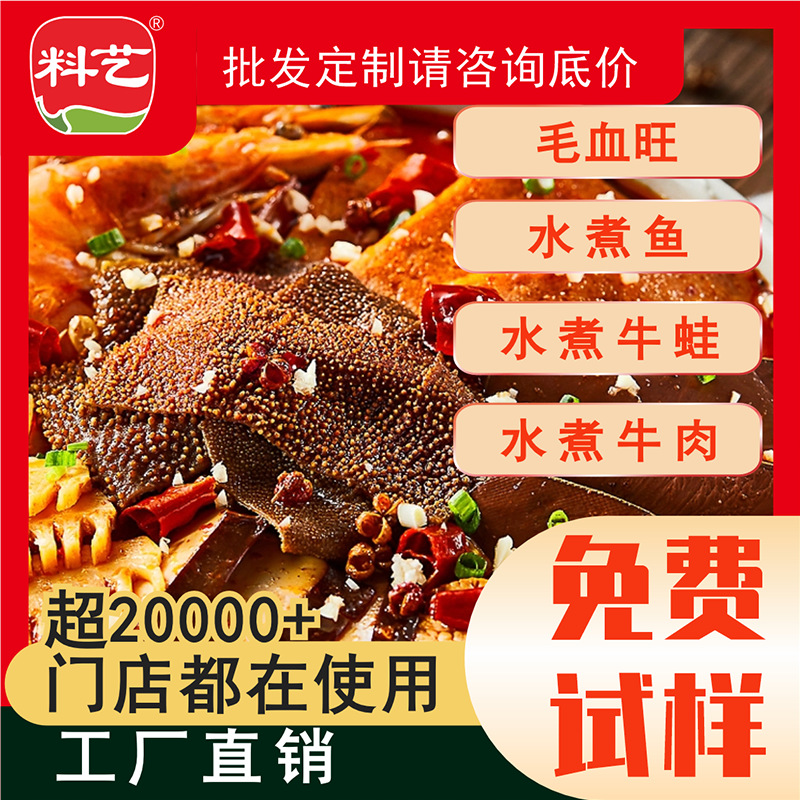 料艺毛血旺调料商用水煮肉片水煮鱼牛肉底料火锅调料麻辣川菜酱料