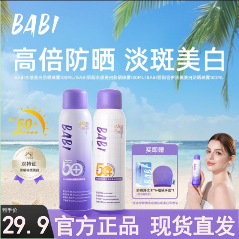 BABI防晒喷雾美白持妆高倍舒缓防紫外线防水防汗防晒霜SPF50W直播|undefined