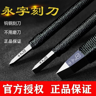 正品永字牌篆刻刀手工刻章工具GPZ缘系列木雕章料刻合金刀具套装