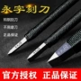 永字牌系列手工正品刻章