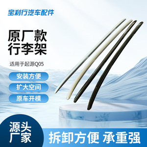 Подходит для багажной полки Qiyuan Q05, перекладина на крыше автомобиля, багажная полка из несущего алюминиевого сплава для уменьшения ветра