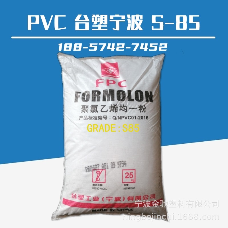 PVC 台塑宁波 S-85 高聚合度聚氯乙烯树脂粉均一粉 乙烯法悬浮型