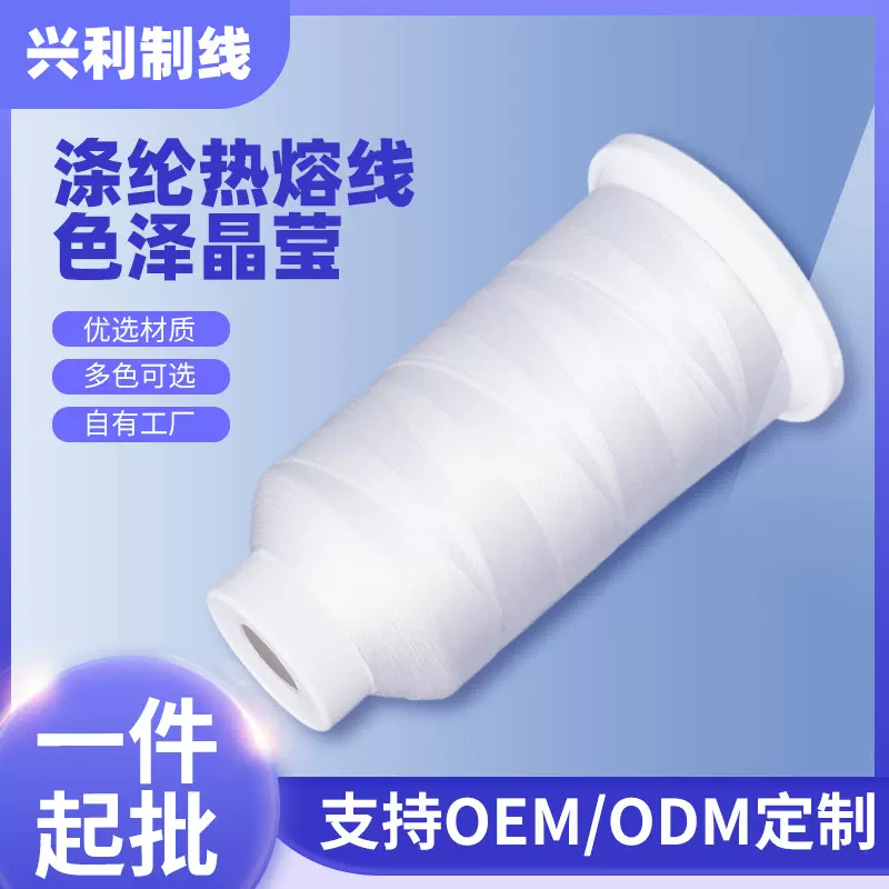 涤纶热溶线服装定型线热熔缝纫线涤纶热熔线服装服饰车缝线厂家
