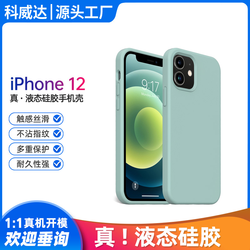 适用苹果手机壳苹果12液态硅胶手机壳iPhone12proMax硅胶保护套