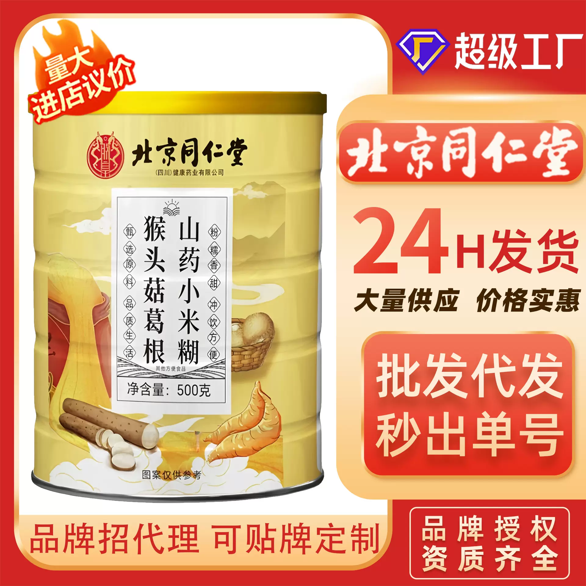 北京同仁堂猴头菇葛根山药小米糊 批发懒人速食五谷早餐粥代餐粉