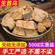 中药材 正品何首乌 全干生何首乌片 可磨粉 何首乌 500g 包邮