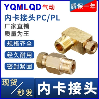 滑块油嘴油管接头卡套油路铜管配件尼龙管铝管pl直角内卡直通弯头