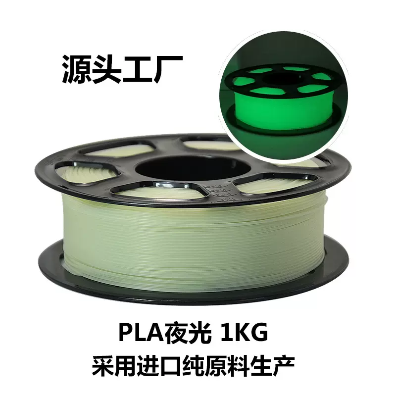 ~纯原料夜光 3d打印耗材PLA1KG公斤1.75MM线材 厂家货源稳定
