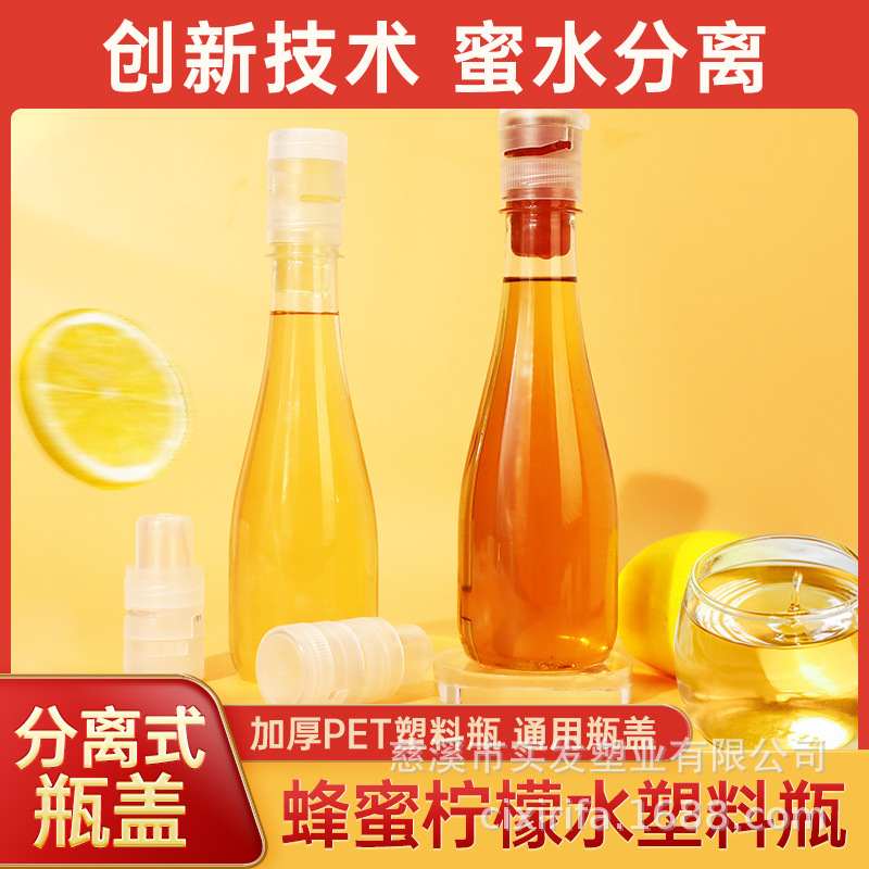 柠檬茶蜂蜜水分离式通用扭盖瓶便携式加厚食品级PET300ml塑料瓶