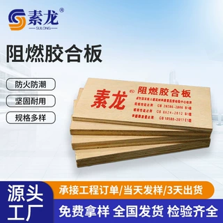 阻燃胶合板 高密度木板工程板 基层板 难燃胶合板 防火阻燃板