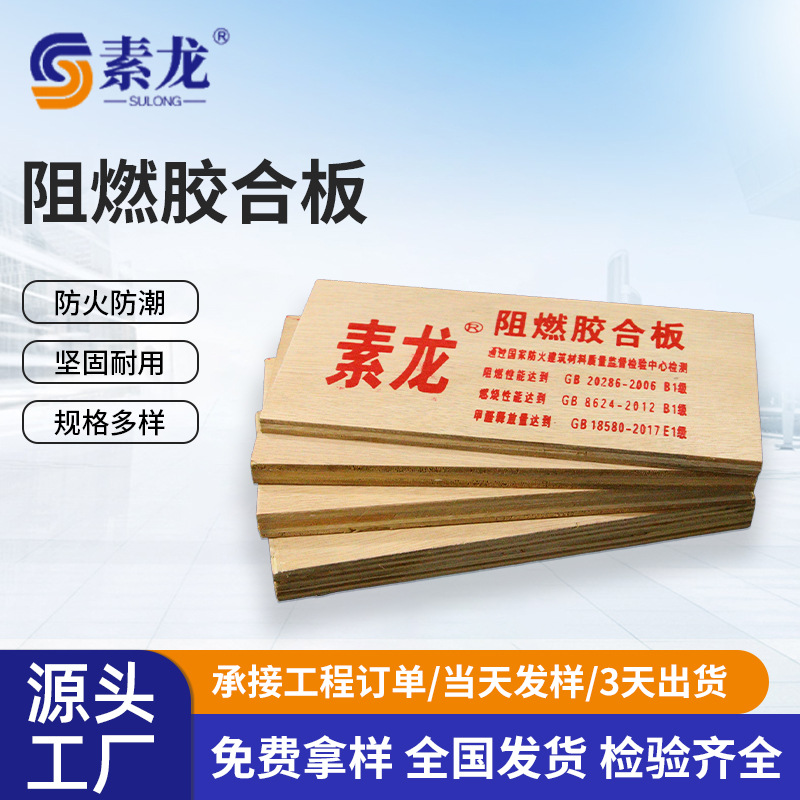 阻燃胶合板 高密度木板工程板 基层板 难燃胶合板 防火阻燃板