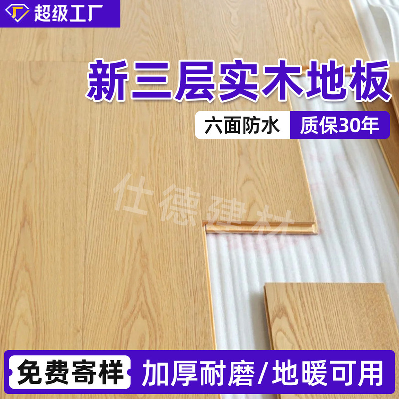 New Three-Layer Solid Wood Composite Flooring, Cream Style and Natural Wood Style Flooring, Scratch-Resistant and Wear-Resistant, Enf Grade Household Wood Flooring New Three-Layer Solid Wood Composite Flooring, Cream Style and Natural Wood Style Flooring, Scratch-Resistant and Wear-Resistant, Enf Grade Household Wood Flooring