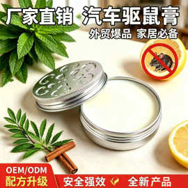 跨境爆款驱鼠膏汽车发动机仓驱鼠剂家用防老鼠捕鼠膏驱避丸驱鼠丸