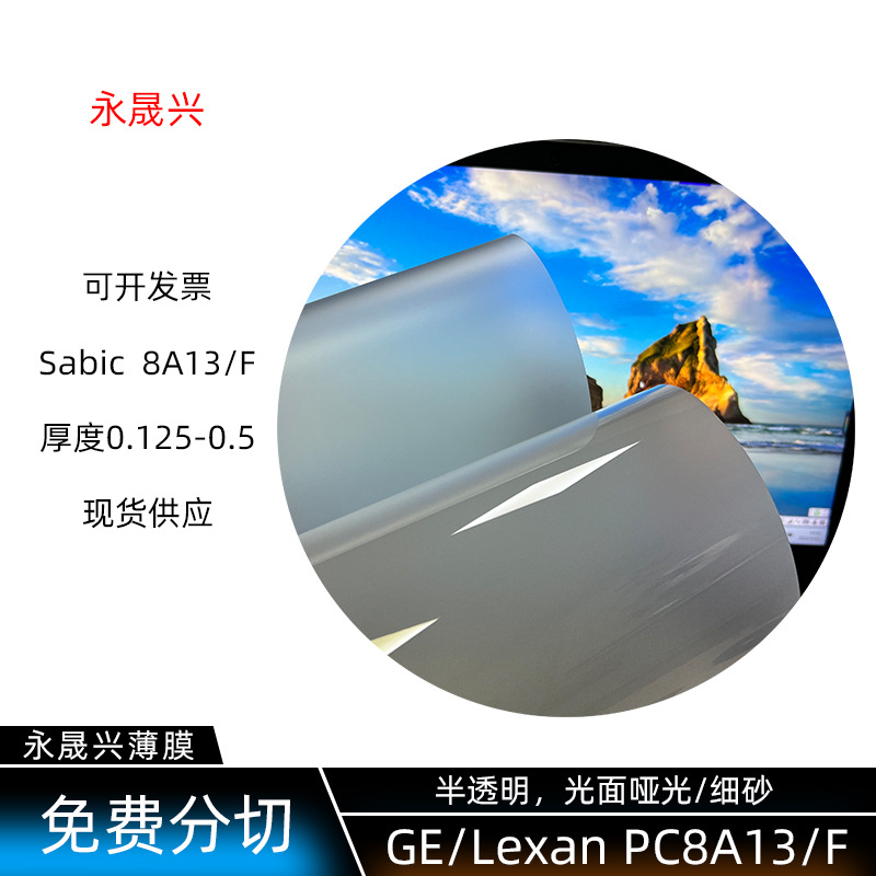 sabic沙比克磨砂PC8A13片光面细砂哑光半透明pc8A13D/F片沙伯基础