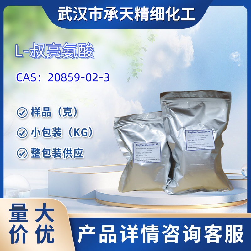 L-叔亮氨酸    20859-02-3    样品 1kg  25kg  大小包装供应  详