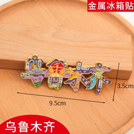 冰箱贴;奖牌;徽章