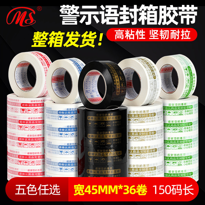 [整箱包邮]明慎淘宝警示语封箱胶带 高粘透明胶带 工厂批发45mm宽