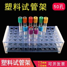 塑料试管架采血管架孔径13mm 16mm三层50孔易拆卸安装离心管架