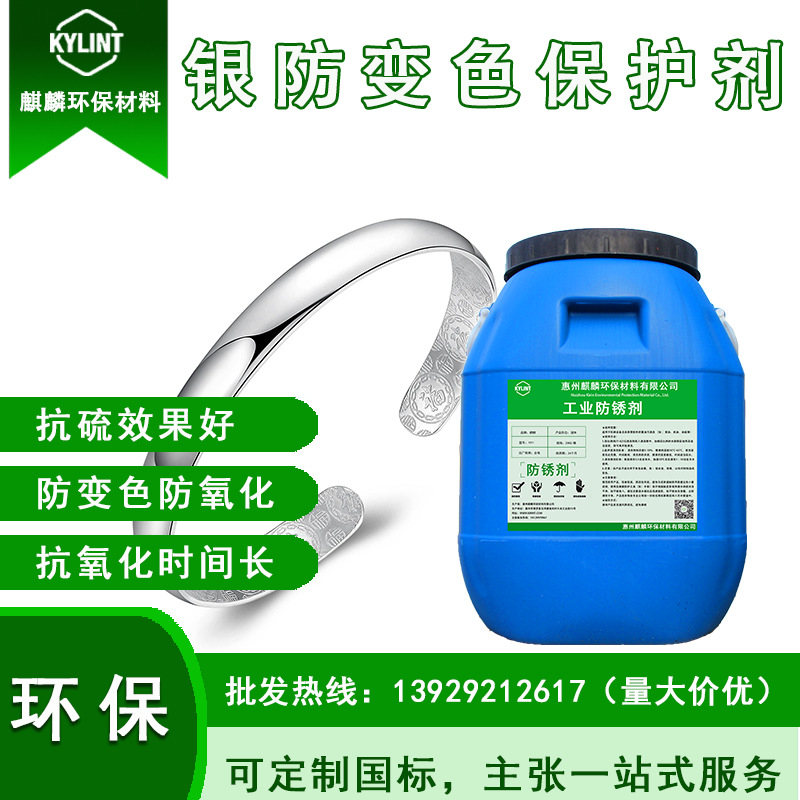 贵金属除油金银防变色保护剂铜防氧化耐盐雾防锈剂钝化剂批发