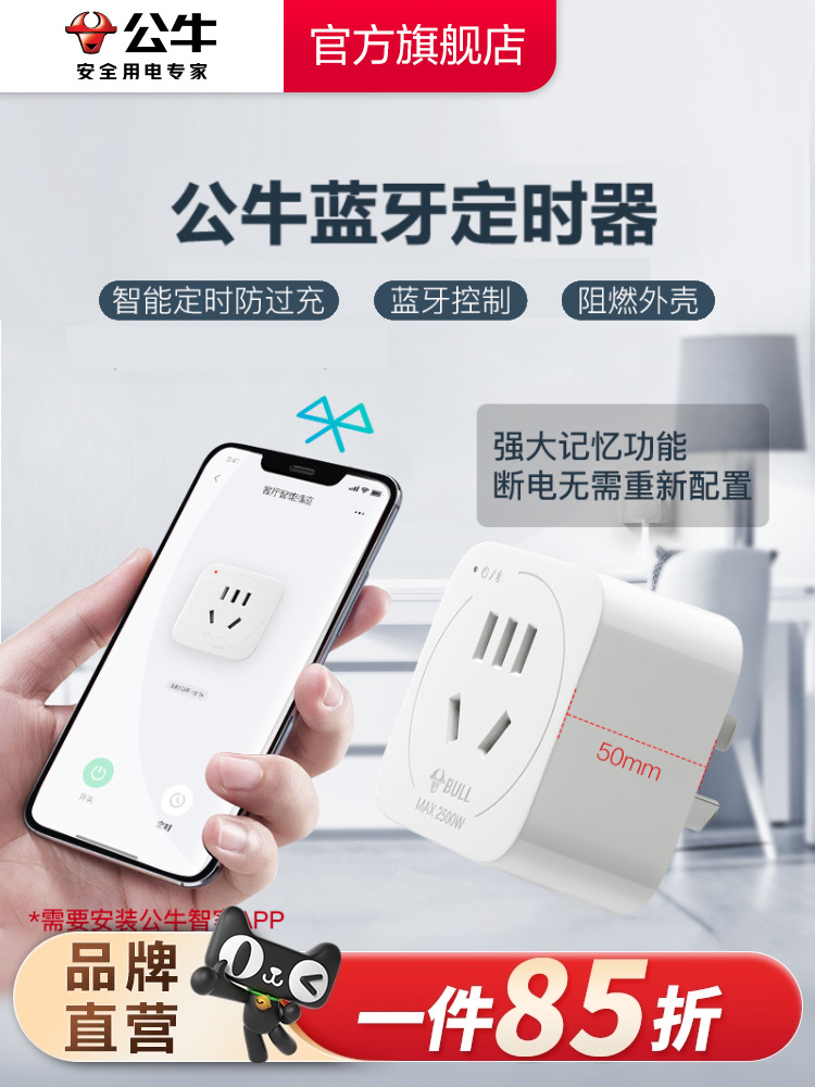 公牛定时器手机蓝牙智能控制家用定时自动断电源插座转换器