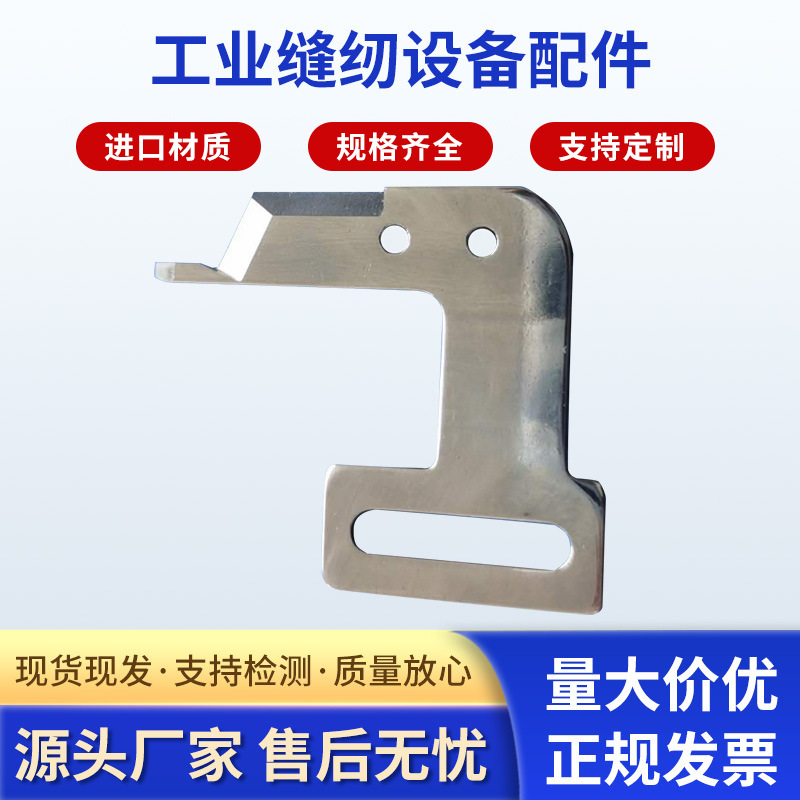 厂家供应缝纫机刀片 工业缝纫设备配件 刀片 可加工定 制