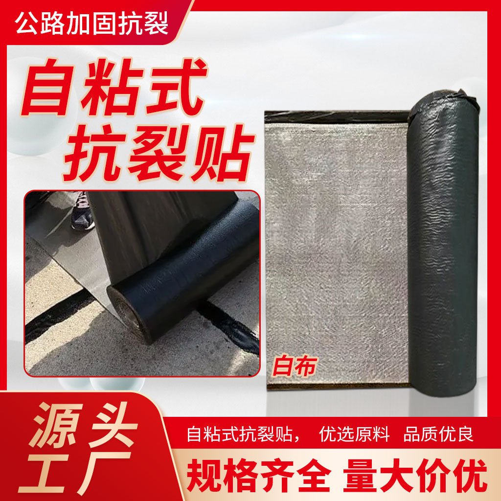 公路裂缝防裂贴修补加固工程水泥抗裂贴地面自粘型抗裂贴厂家直销