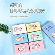 彩色卸甲棉不掉毛硬质洗甲棉指甲清洁片美甲店专用洗甲卸甲水擦洗