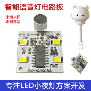Intelligent voice night light control board voice control LED circuit board night light PCBA Control Board scheme development