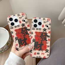 新中式满屏发发财文字适用iPhone16/17手机壳15Pro新款17PM情侣14