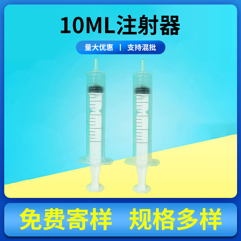 厂家直发10ml试验室用针筒 一次性塑料螺纹注射器针嘴手推式针管