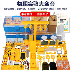 中学校物理実験器具箱、電磁気学、光学、力学、熱学、音響実験、教育デモンストレーション、学習ツール一式