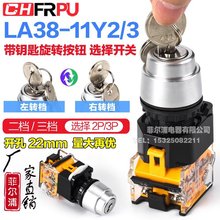 电源旋钮开关带钥匙自锁二档三挡LA38-11/Y2 20Y3旋转换开关22mm