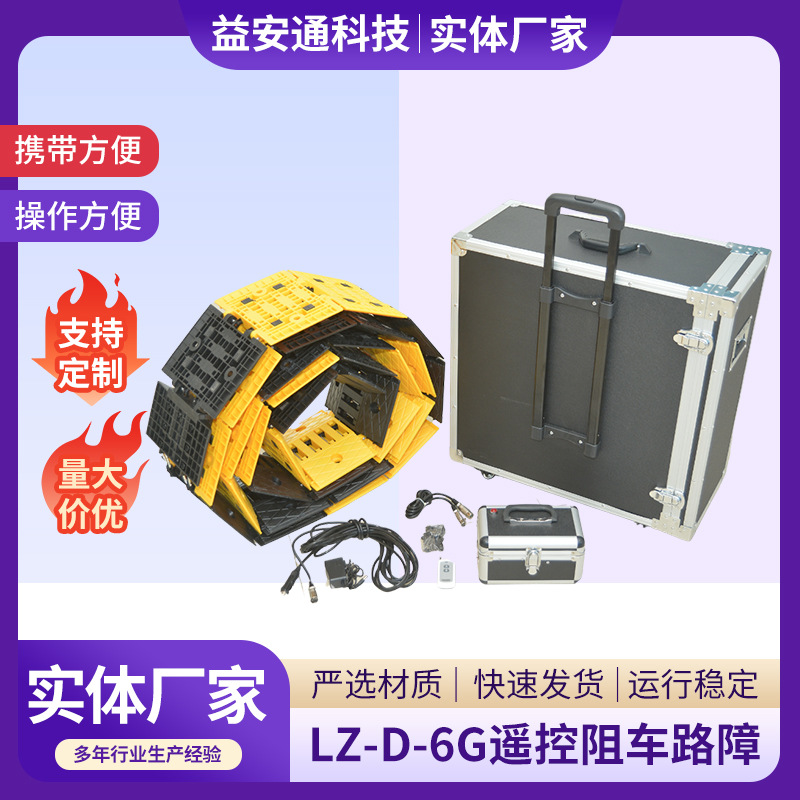 定制LZ-D-6G遥控阻车路障减速带用便携式阻车路障减速用阻车路障