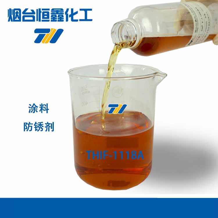 金属水性涂料防锈剂（防闪锈剂）钢铁铜防锈液1118A水性防闪锈剂