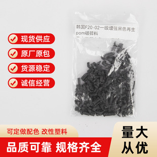 South Korea F20-02 First Level Enhanced Black Recycled pom Broken Material