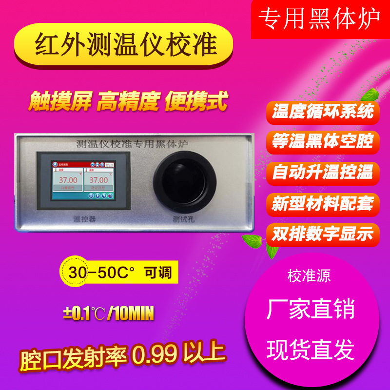 红外测温黑体校准源 黑体炉 低温黑体辐射源测温仪黑体校正辐射源