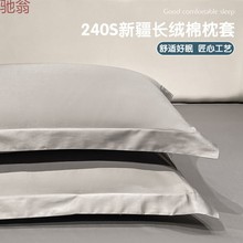 pJF240支新疆长绒棉枕套一对装家用枕头套纯棉100全棉套装纯色高
