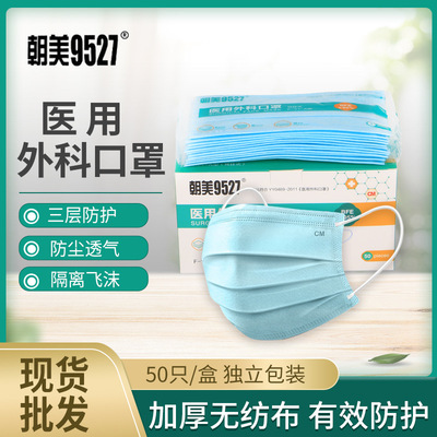 CM朝美9527医用外科口罩一次性独立包装50只/装现货批发